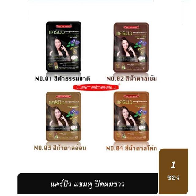 Carebeau hair color shampoo แคร์บิว แฮร์คัลเลอร์แชมพู แชมพูปิดผมขาว 1 ซอง