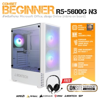 COMSET BEGINNER R5-5600G N3 คอมเซ็ต คอมประกอบ (สำหรับทำงาน) (By SuperTStore)