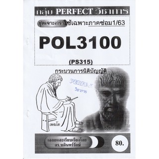 ชีทราม ชุดเจาะเกราะ POL3100/PS315 วิชากระบวนการนิติบัญญัติ