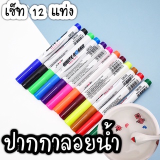 ปากกาลอยน้ำ เซ็ท12แท่ง คละสี