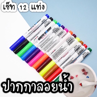 ปากกาลอยน้ำ เซ็ท12แท่ง คละสี