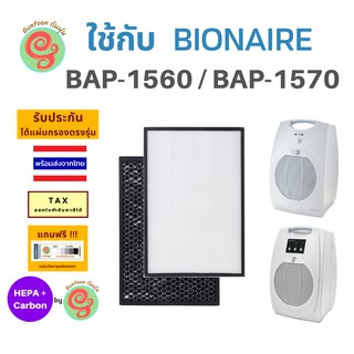 แผ่นกรองอากาศ สำหรับ Bionaire เครื่องฟอกอากาศ รุ่น BAP-1560 BAP-1570 ไส้กรองอากาศไบออนแอร์ HEPA filter และ Carbon