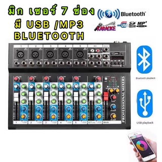 LCZ สเตอริโอมิกเซอร์AC/DC 7 ช่อง มี BLUETOOTH USB MP3 ผสมสัญญาณเสียง STEREO MIXER อัดเสียงเข้าUSBได้ (รุ่น LCZ  1117BT)