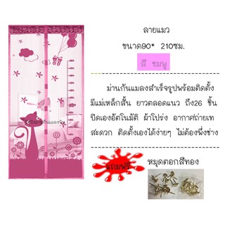 ม่านกันยุง ลายแมวน้อย ขนาด 90*210 ซม. ม่านกันยุงคุณภาพดี