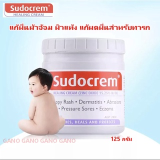 ( ทั้งร้านทุกอย่าง 58 บาท )  ถูกที่สุด Sudocrem 125g ซูโดครีม 125 กรัม แก้ผื่นผ้าอ้อม ผิวแห้ง ครีมผื่นผ้าอ้อม ขนาด 125g