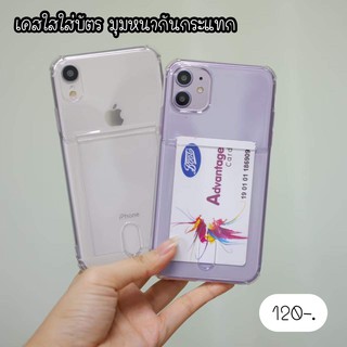 🍙เคสใสใส่บัตรงานมุมหนา | พร้อมส่งครบรุ่น 6-11ProMax,SE2