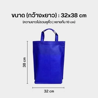 ถุงผ้าสปันบอนด์ กระเป๋าลดโลกร้อน กว้าง32xสูง38 ซม. N ขยายก้น10ซม.ไม่ขยายข้าง แนวตั้ง