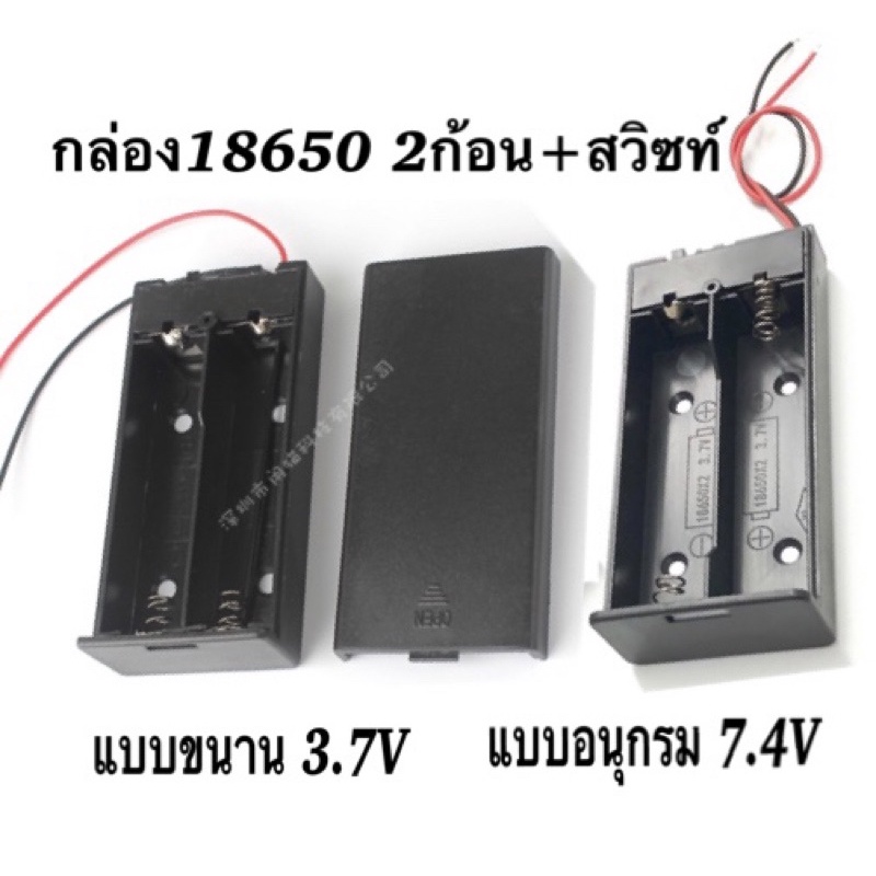 รางถ่าน18650-2ช่อง 7.4V พร้อมสวิตช์เปิด-ปิด