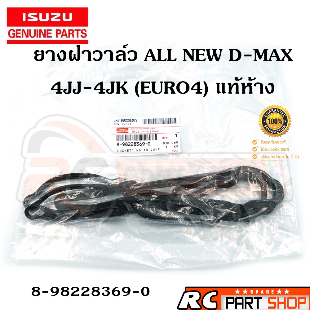[แท้เบิกห้าง]ยางฝาวาล์ว ISUZU ALL NEW D-MAX ปี 2013-2019 2.5/3.0 4JJ-4JK (ยูโร4) รหัส 8-98228369-0