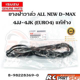 [แท้เบิกห้าง]ยางฝาวาล์ว ISUZU ALL NEW D-MAX ปี 2013-2019 2.5/3.0 4JJ-4JK (ยูโร4) รหัส 8-98228369-0