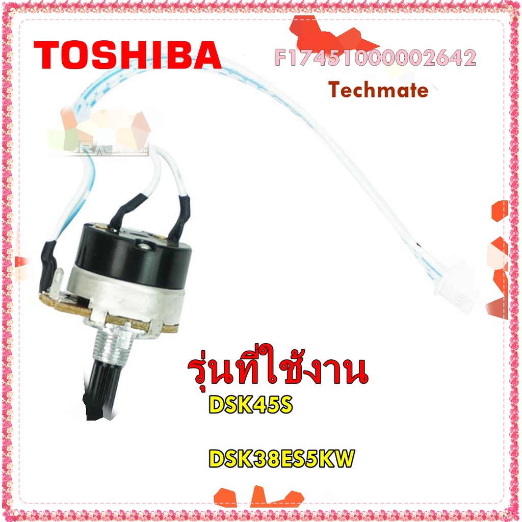 อะไหล่ของแท้/วอลลุ่มเครื่องทำน้ำอุ่นโตชิบา/TOSHIBA/F17451000002642/Potentiometer assembly/รุ่น DSK45