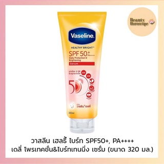 Vaseline วาสลีน เฮลธี้ ไบร์ท SPF50+, PA++++ เดลี่ โพรเทคชั่น&amp;ไบร์ทเทนนิ่ง เซรั่ม 320 มล.