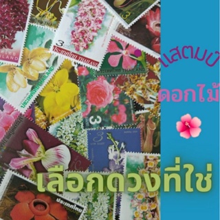 [แสตมป์ไปรษณีย์ไทย ยังไม่ใช้  เลือกดวงที่ใช่] แสตมป์ดอกไม้ 🌺