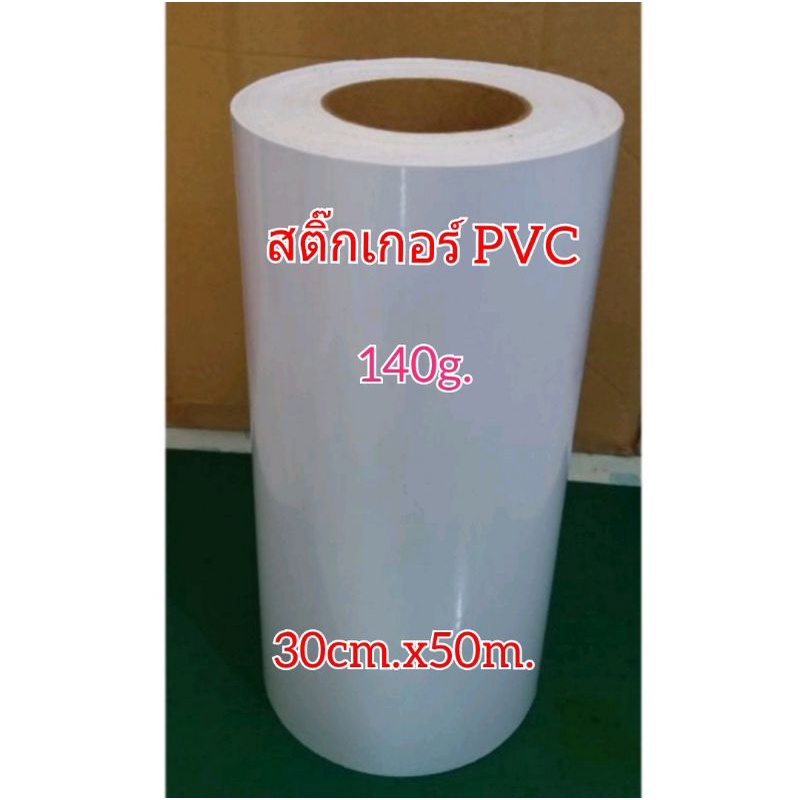 สติ๊กเกอร์PVC outdoor สีขาวเงา140g.(ยกม้วน)หน้ากว้าง 30 cm.*ยาว 50m.(หมึก Eco Solvent & UV เท่านั้น)