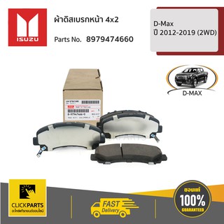 ISUZU #8979474660 ผ้าดิสเบรกหน้า 4x2 D-Max ปี 2012-2019 (2WD)  ของแท้ เบิกศูนย์