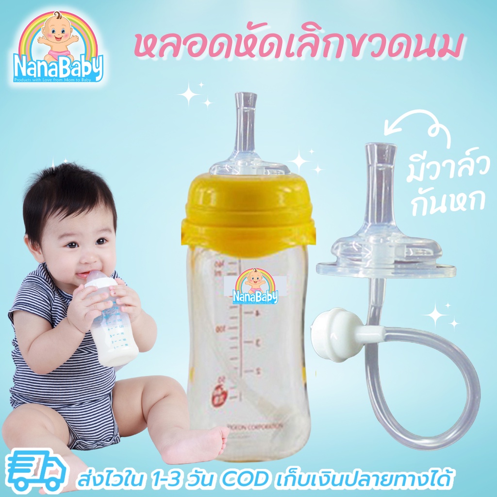 [พร้อมส่ง] หลอดหัดดื่ม เปลี่ยนขวดนมคอกว้าง พีเจ้น/เอเว้นท์คลาสสิค/นุ๊ก ให้เป็นขวดหัดดื่ม