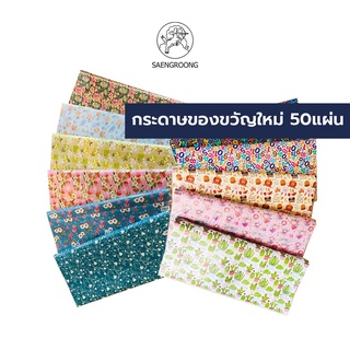 แหล่งขายและราคาSaengroong กระดาษห่อของขวัญ (50แผ่น) 19x25นิ้ว (ลายเดียว)  จำนวน 1แพ็คอาจถูกใจคุณ