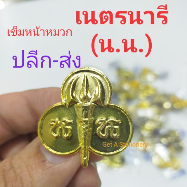 เข็มติดหมวก เนตรนารี (น.น.) เข็มหน้าหมวกเนตรนารี ทองเหลือง [ปลีก-ส่ง]