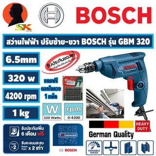 ชุดพิเศษสว่านไฟฟ้า กำลัง 320W ขนาด 6.5mm(2หุล) BOSCH รุ่น GBM 320 แถม ดอกไขควง MAILTANK แม่เหล็ก10ดอก (รับประกัน 1ปี)