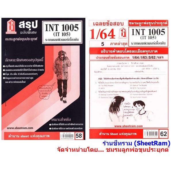ชีทราม INT1005 / IT105 ระบบคอมพิวเตอร์บื้องต้น