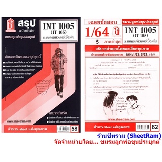 ชีทราม INT1005 / IT105 ระบบคอมพิวเตอร์บื้องต้น