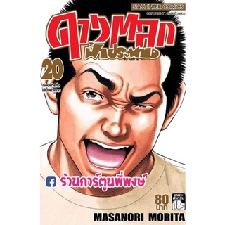 ดาวตลกฟ้าประทาน เล่ม 20 จบ หนังสือ การ์ตูน มังงะ ดาวตลก ฟ้าประทาน