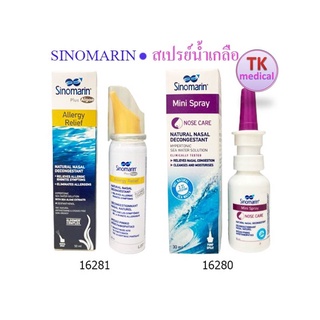 Sinomarin ซิโนมาริน สเปรย์น้ำเกลือ พ่นทำความสะอาดโพรงจมูก ( Allergy Relief / Mini Spray )