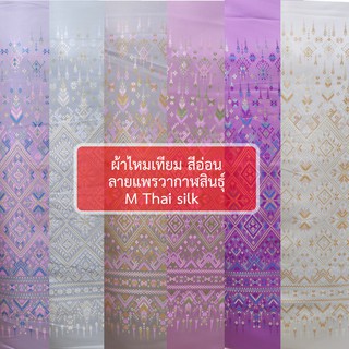 [ M Thai silk ] [ขนาด 2 หลา / ผืน] ไหมเทียมลายแพรวากาฬสินธุ์ สีอ่อน งานทอเครื่อง พร้อมส่ง