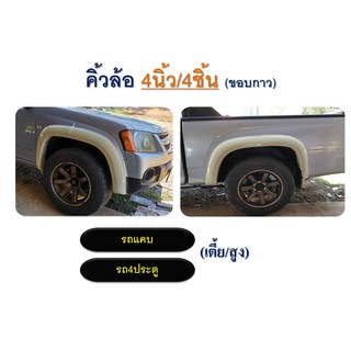 คิ้วล้อ/ซุ้มล้อ/โป่งล้อ 4นิ้ว Chevrolet Colorado 2008-2011 เรียบ ดำด้าน