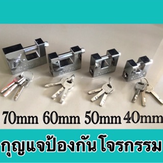 กุญแจ ป้องกันการโจรกรรม กันการงัด