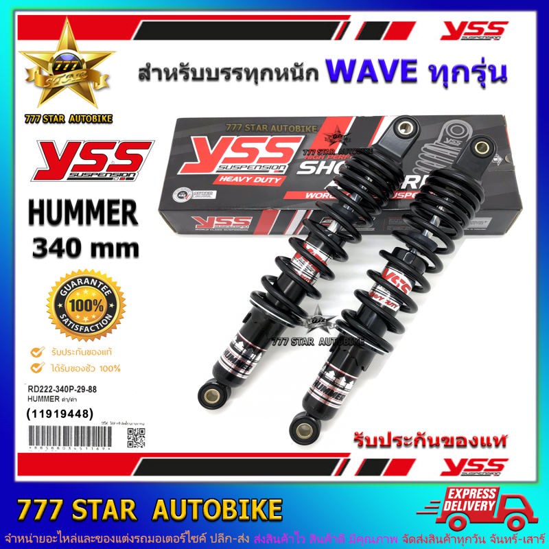 โช้คหลัง YSS HUMMER รุ่น WAVE ทุกรุ่น สำหรับบรรทุกของหนัก จำนวน 1 คู่ ของแท้