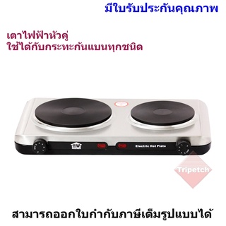 HOUSE WORTH เตาไฟฟ้า hot Plate หัวคู่ รุ่น HW-HP02