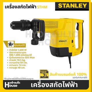 เครื่องสกัด ขนาด 10 KG L shape รุ่น STHM10K STANLEY