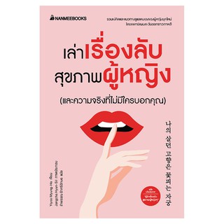 Read me more หนังสือ เล่าเรื่องลับสุขภาพผู้หญิง(และความจริงที่ไม่มีใครบอกคุณ)