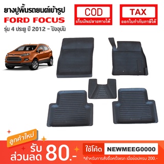 [พร้อมส่ง] ถาดยางรองพื้นรถยนต์เข้ารูป Ford Focus 4dDoor/5Door [2012-ปัจจุบัน)