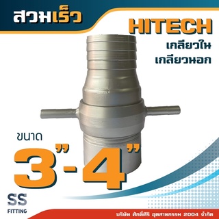 สวมเร็ว HITECH ชุด 3"-4" *ราคารวมค่าส่ง* ออกใบกำกับภาษีได้