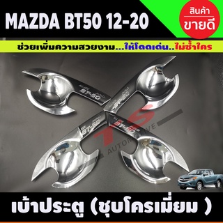 เบ้ามือเปิดประตู ถ้วยมือเปิด ถาดรองมือ ชุบโครเมี่ยม MAZDA BT-50 BT50 บีที 2012 2014 2016 2018 2020 (RI)