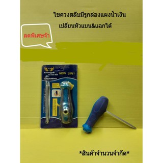 ไขควงสลับ2in1(ราคาโหล)