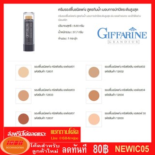 ครีมรองพื้นชนิดแท่ง กันน้ำ กันเหงื่อ กิฟฟารีน คริสตัลลีน รองพื้นแท่ง Giffarine Crystalline 12831 (กลุ่ม7)