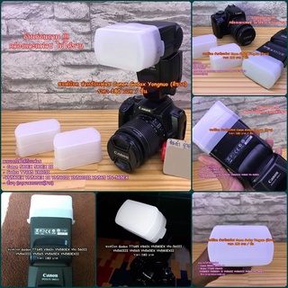 ซอฟบ็อค แฟลช ตรงรุ่น YN Godox TT685 Godox V860ii  YN 560 II YN 560 III YN-565 YN565EX YN580EX YN580EXII