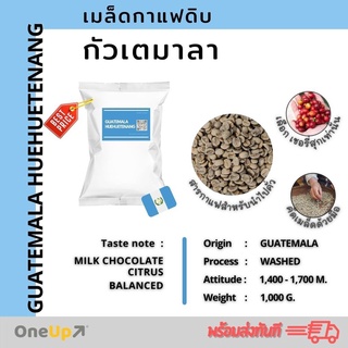 สารกาแฟ เมล็ดกาแฟดิบกัวเตมาลา 1 Kg. Guatemala Huehuetenango SHB EP กาแฟสารอราบิก้า [พร้อมส่ง] #กาแฟสาร #สารกาแฟ