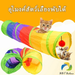 UBT อุโมงค์สายรุ้ง อุโมงค์ของเล่นน้องแมว Rainbow tunnel cat toy [A609]