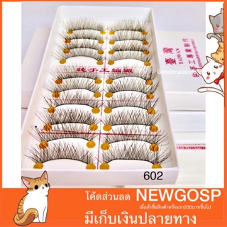 ขนตาปลอม แกนไหม แบบ 10 คู่ 602