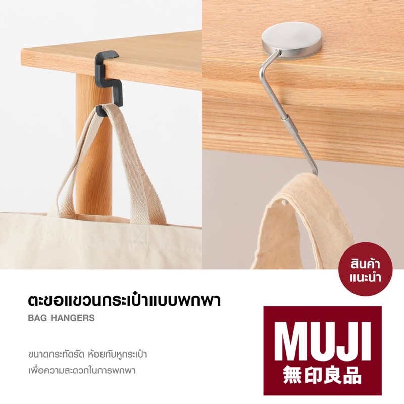 MUJI มูจิ ตะขอแขวนกระเป๋าแบบพกพา ตะขอ