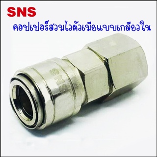 ZSF ข้อต่อคอปเปอร์วันทัช ตัวเมียเกลียวใน - One Touch Coupler Series ZSF-20 Port 1/4 / ZSF-30 Port 3/8 / ZSF-40 Port 1/2