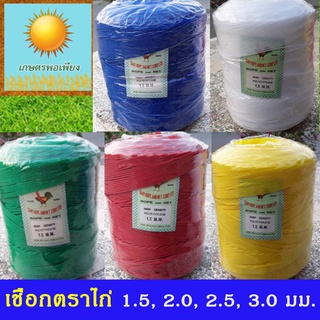 เชือกไนลอน ตราไก่ ขนาด 1.5, 2, 2.5, 3 มิลลิเมตร ผลิตจาก polyethylene เหนียว ทนทาน เลือกสีโดยทักแชทครับ