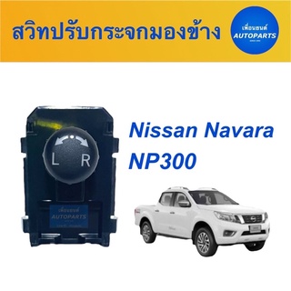 สวิทปรับกระจกมองข้าง สำหรับรถ Nissan Navara NP300  ยี่ห้อ Nissan แท้  รหัสสินค้า 05010148