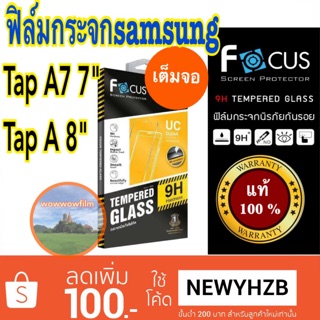 Focusฟิล์มกระจกsamsung Tab A7 7"(T285)/Tab A 8"(P355) เต็มจอ