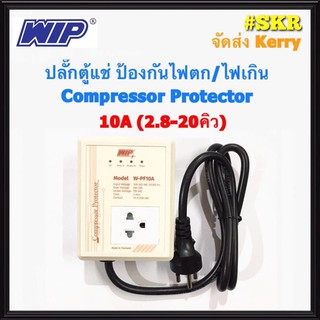 WIP ปลั๊กตู้แช่ ป้องกันไฟตก-ไฟเกิน ขนาด 10A W-PF10A Compressor Protector ตู้แช่ กันไฟตก ไฟตกตัด จัดส่งKerry