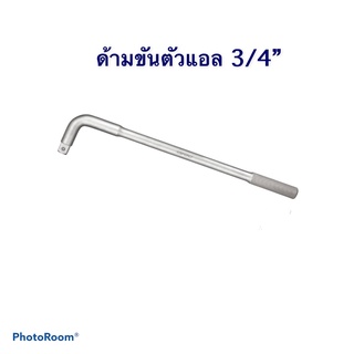 ด้ามขันตัวแอล ขนาด 3/4 นิ้ว ยี่ห้อ SPERO